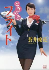 ときめきフライト 二見文庫