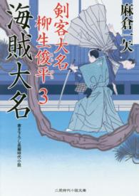 海賊大名 - 剣客大名柳生俊平３ 二見時代小説文庫
