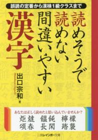 読めそうで読めない間違いやすい漢字 - 誤読の定番から漢検１級クラスまで 二見レインボー文庫