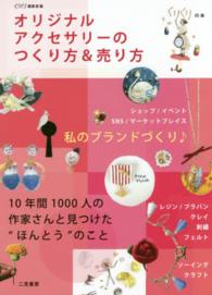 オリジナルアクセサリーのつくり方＆売り方 - １０年間１０００人の作家さんと見つけた“ほんとう” くりくりの本