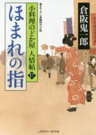 ほまれの指 - 小料理のどか屋人情帖１７ 二見時代小説文庫