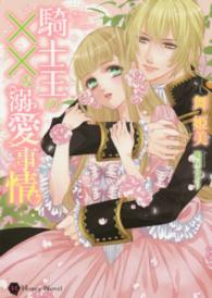 騎士王の××な溺愛事情 Ｈｏｎｅｙ　Ｎｏｖｅｌ