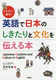 英語で日本のしきたりと文化を伝える本 - イラストで解る！