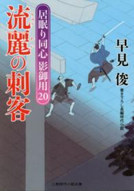 流麗の刺客 - 居眠り同心影御用２０ 二見時代小説文庫