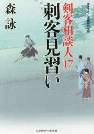 刺客見習い - 剣客相談人１７ 二見時代小説文庫