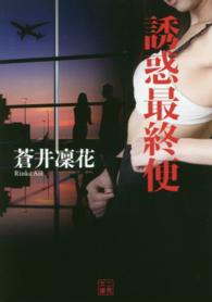 誘惑最終便 二見文庫