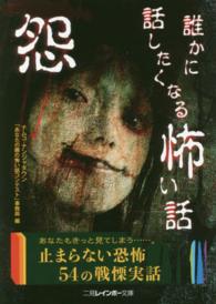 怨－誰かに話したくなる怖い話 二見レインボー文庫