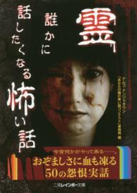 霊－誰かに話したくなる怖い話 二見レインボー文庫