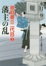 藩主の乱 - 御庭番の二代目　２ 二見時代小説文庫