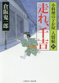 走れ、千吉 - 小料理のどか屋人情帖　１８ 二見時代小説文庫