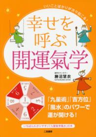 幸せを呼ぶ開運氣学 - いいことばかりが次々起こる！