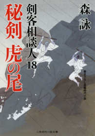 秘剣虎の尾 - 剣客相談人１８ 二見時代小説文庫