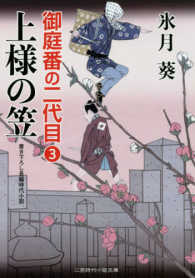 上様の笠 - 御庭番の二代目　３ 二見時代小説文庫