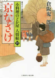 京なさけ - 小料理のどか屋人情帖　１９ 二見時代小説文庫