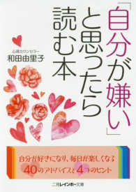 二見レインボー文庫<br> 「自分が嫌い」と思ったら読む本
