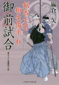御前試合 - 剣客大名柳生俊平６ 二見時代小説文庫