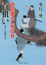 首狙い - 御庭番の二代目　４ 二見時代小説文庫