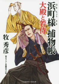 浜町様捕物帳 大殿と若侍 二見時代小説文庫