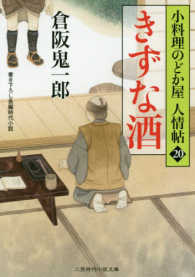 きずな酒 - 小料理のどか屋人情帖　２０ 二見時代小説文庫