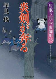 炎剣が奔る - 居眠り同心影御用　２３ 二見時代小説文庫