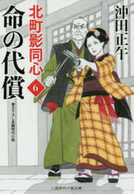 命の代償 - 北町影同心　６ 二見時代小説文庫