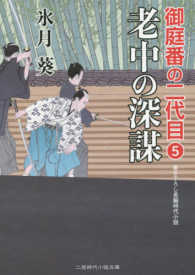 老中の深謀 - 御庭番の二代目　５ 二見時代小説文庫