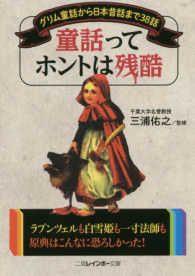 童話ってホントは残酷 - グリム童話から日本昔話まで３８話 二見レインボー文庫