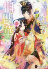 ハニー文庫<br> 相思華―葉は華を思い、華は葉を思う