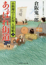 あっぱれ街道 - 小料理のどか屋人情帖　２１ 二見時代小説文庫