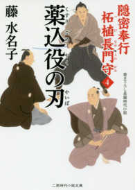 二見時代小説文庫<br> 薬込役の刃―隠密奉行　柘植長門守〈４〉