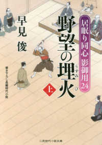 野望の埋火 〈上〉 - 居眠り同心影御用　２４ 二見時代小説文庫