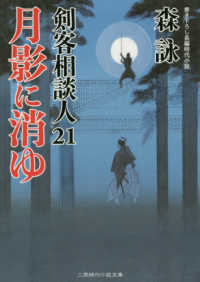 二見時代小説文庫<br> 月影に消ゆ―剣客相談人〈２１〉