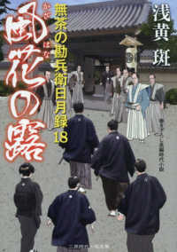 風花の露 - 露無茶の勘兵衛日月録　１８ 二見時代小説文庫