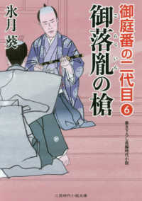 二見時代小説文庫<br> 御落胤の槍―御庭番の二代目〈６〉