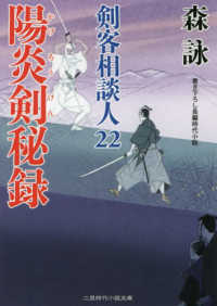 陽炎剣秘録 - 剣客相談人　２２ 二見時代小説文庫