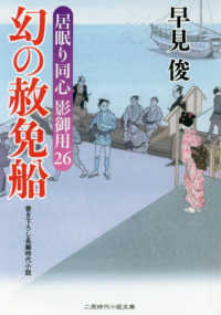 幻の赦免船 - 居眠り同心影御用　２６ 二見時代小説文庫