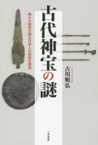 古代神宝の謎―神々の秘宝が語る日本人の信仰の源流