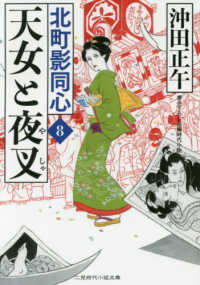 天女と夜叉 - 北町影同心　８ 二見時代小説文庫