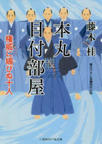 本丸目付部屋 - 権威に媚びぬ十人 二見時代小説文庫