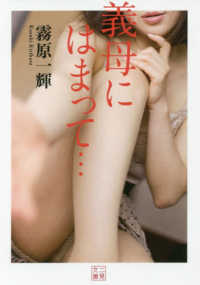 二見文庫<br> 義母にはまって…