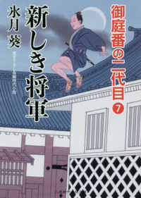 新しき将軍 - 御庭番の二代目　７ 二見時代小説文庫