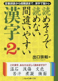 読めそうで読めない間違いやすい漢字 〈第２弾〉 二見レインボー文庫