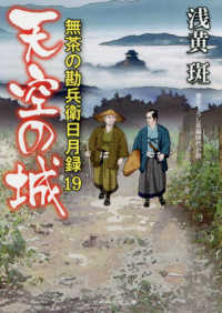 天空の城 - 無茶の勘兵衛日月録　１９ 二見時代小説文庫