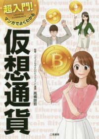 超入門！マンガでよくわかる仮想通貨