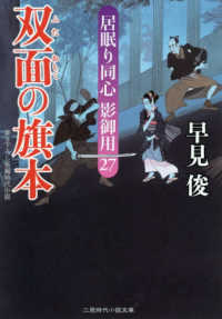 双面の旗本 - 居眠り同心影御用　２７ 二見時代小説文庫