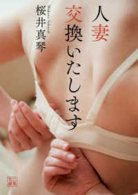 二見文庫<br> 人妻交換いたします
