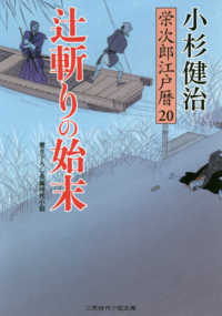 辻斬りの始末 - 栄次郎江戸暦　２０ 二見時代小説文庫