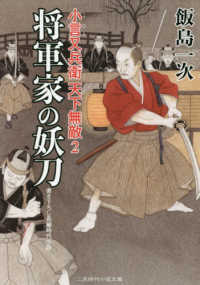 将軍家の妖刀 - 小言又兵衛天下無敵２ 二見時代小説文庫