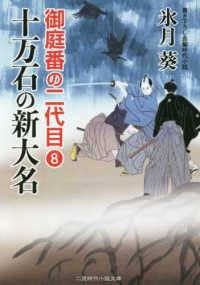 十万石の新大名 - 御庭番の二代目　８ 二見時代小説文庫