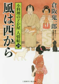 風は西から - 小料理のどか屋人情帖　２４ 二見時代小説文庫